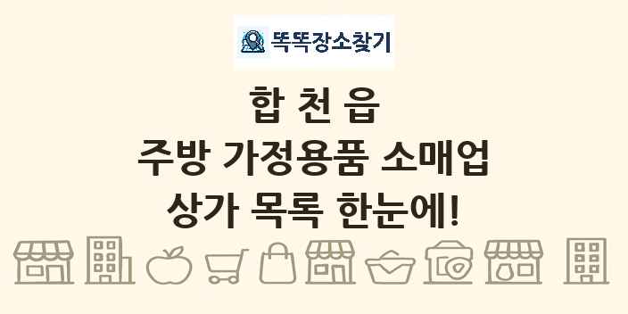 합천읍 주방 가정용품 소매업 상가 목록 및 정보