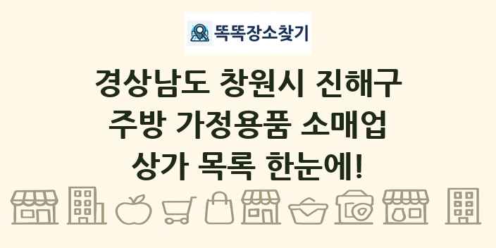 경상남도 창원시 진해구 주방 가정용품 소매업 상가 목록 및 정보