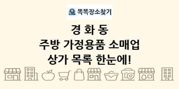 경화동 주방 가정용품 소매업 상가 목록 및 정보
