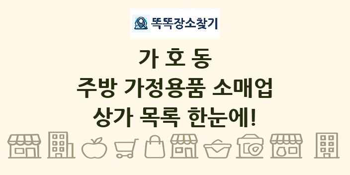 가호동 주방 가정용품 소매업 상가 목록 및 정보