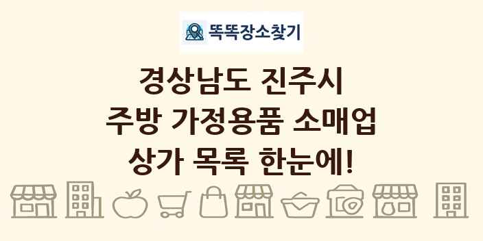 경상남도 진주시 주방 가정용품 소매업 상가 목록 및 정보