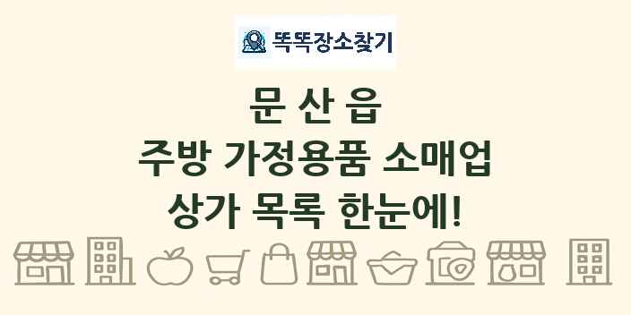 문산읍 주방 가정용품 소매업 상가 목록 및 정보