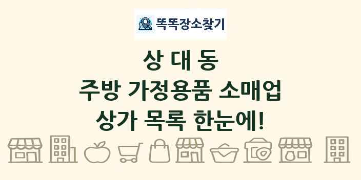 상대동 주방 가정용품 소매업 상가 목록 및 정보