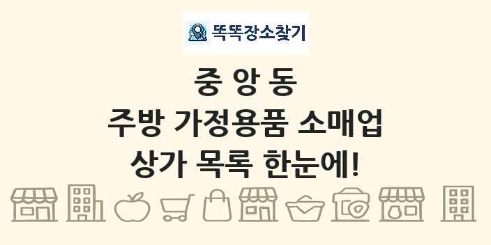 중앙동 주방 가정용품 소매업 상가 목록 및 정보