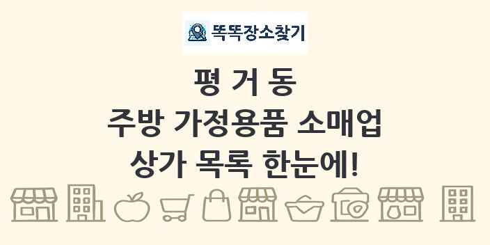 평거동 주방 가정용품 소매업 상가 목록 및 정보