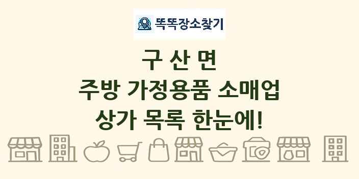 구산면 주방 가정용품 소매업 상가 목록 및 정보