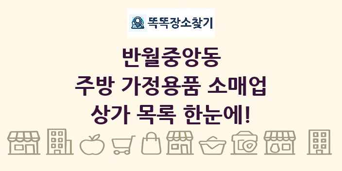 반월중앙동 주방 가정용품 소매업 상가 목록 및 정보