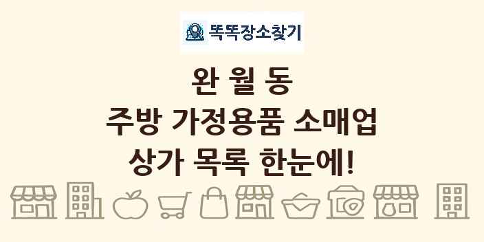 완월동 주방 가정용품 소매업 상가 목록 및 정보