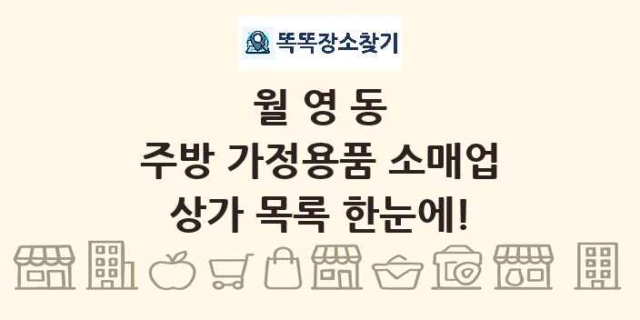 월영동 주방 가정용품 소매업 상가 목록 및 정보