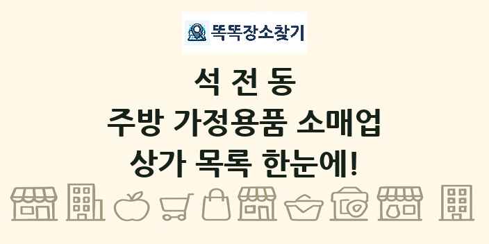 석전동 주방 가정용품 소매업 상가 목록 및 정보