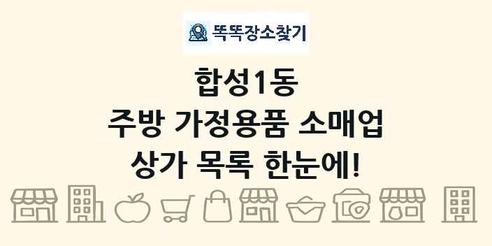 합성1동 주방 가정용품 소매업 상가 목록 및 정보