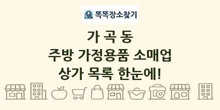 가곡동 주방 가정용품 소매업 상가 목록 및 정보