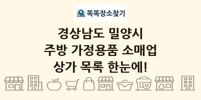 경상남도 밀양시 주방 가정용품 소매업 상가 목록 및 정보
