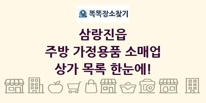삼랑진읍 주방 가정용품 소매업 상가 목록 및 정보