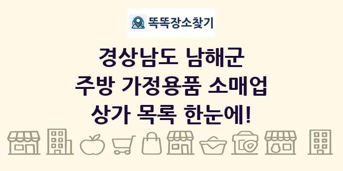 경상남도 남해군 주방 가정용품 소매업 상가 목록 및 정보
