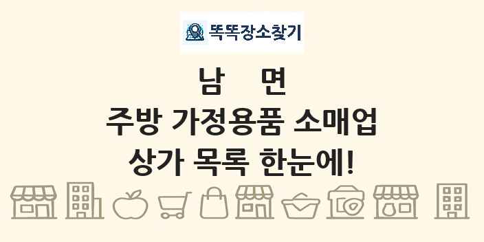 남면 주방 가정용품 소매업 상가 목록 및 정보
