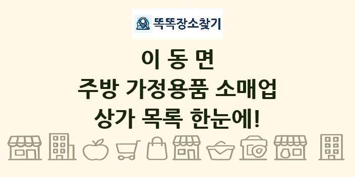 이동면 주방 가정용품 소매업 상가 목록 및 정보