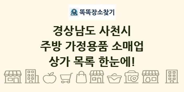 경상남도 사천시 주방 가정용품 소매업 상가 목록 및 정보