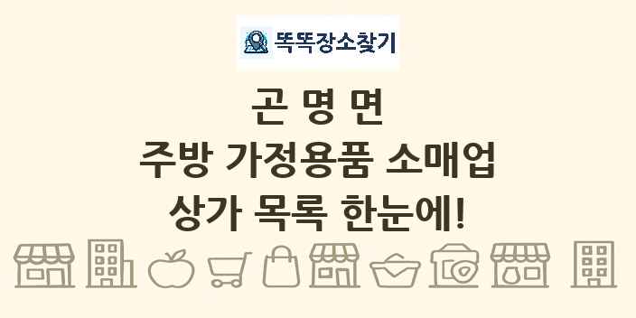 곤명면 주방 가정용품 소매업 상가 목록 및 정보
