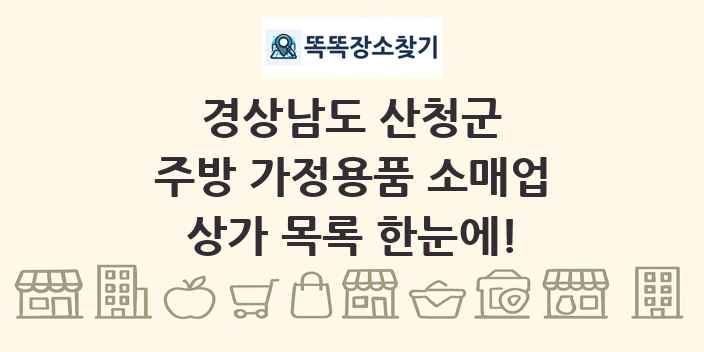 경상남도 산청군 주방 가정용품 소매업 상가 목록 및 정보