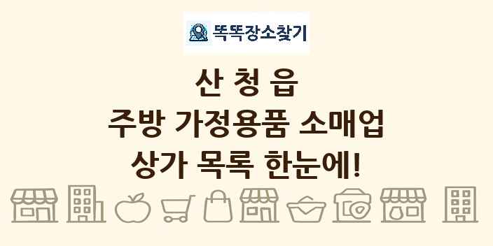 산청읍 주방 가정용품 소매업 상가 목록 및 정보