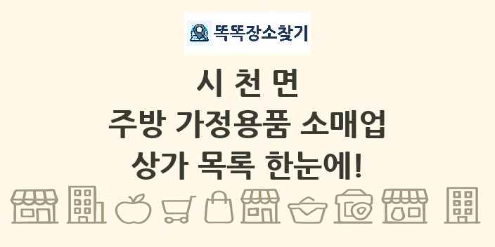 시천면 주방 가정용품 소매업 상가 목록 및 정보