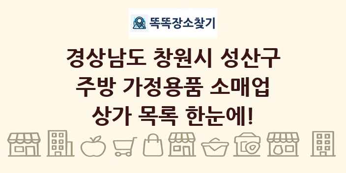 경상남도 창원시 성산구 주방 가정용품 소매업 상가 목록 및 정보
