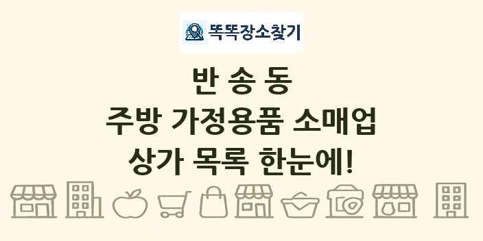반송동 주방 가정용품 소매업 상가 목록 및 정보