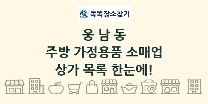 웅남동 주방 가정용품 소매업 상가 목록 및 정보
