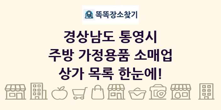 경상남도 통영시 주방 가정용품 소매업 상가 목록 및 정보