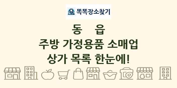 동읍 주방 가정용품 소매업 상가 목록 및 정보
