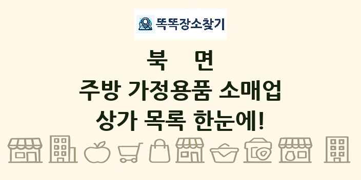 북면 주방 가정용품 소매업 상가 목록 및 정보