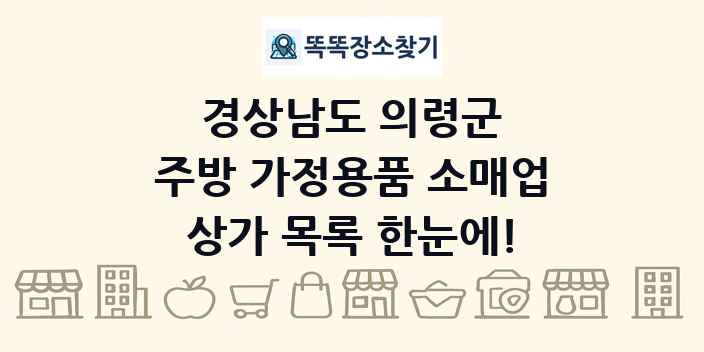경상남도 의령군 주방 가정용품 소매업 상가 목록 및 정보