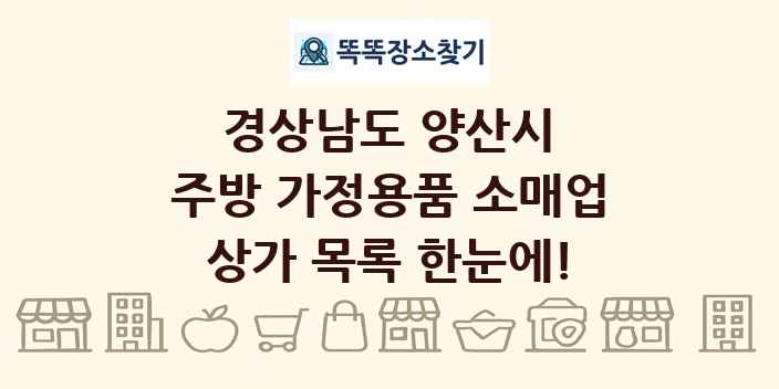 경상남도 양산시 주방 가정용품 소매업 상가 목록 및 정보