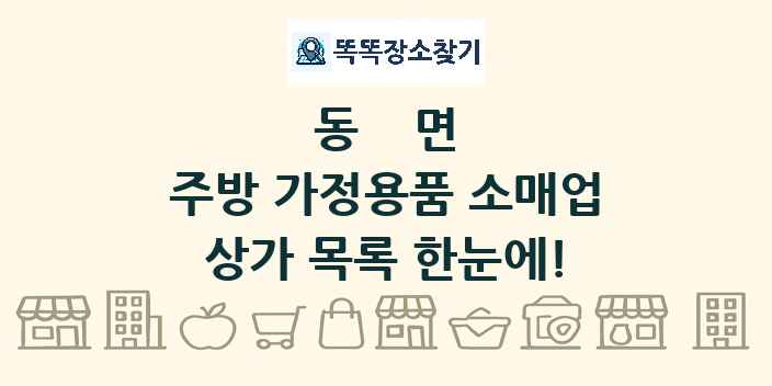 동면 주방 가정용품 소매업 상가 목록 및 정보