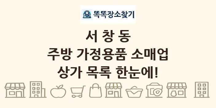 서창동 주방 가정용품 소매업 상가 목록 및 정보