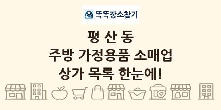 평산동 주방 가정용품 소매업 상가 목록 및 정보