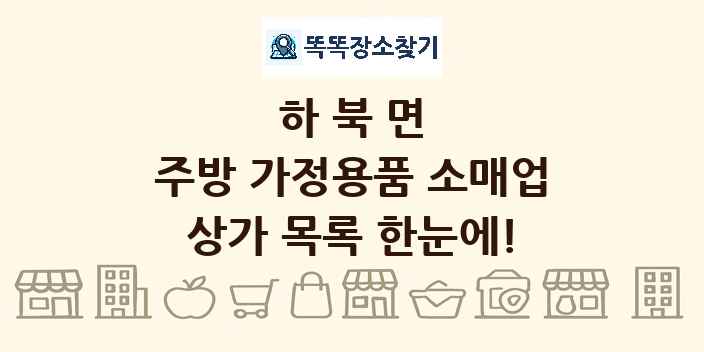 하북면 주방 가정용품 소매업 상가 목록 및 정보