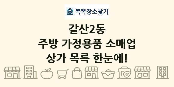 갈산2동 주방 가정용품 소매업 상가 목록 및 정보