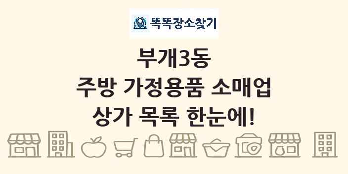 부개3동 주방 가정용품 소매업 상가 목록 및 정보