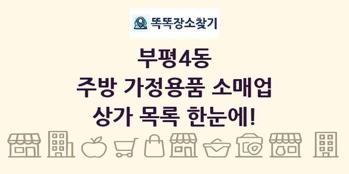 부평4동 주방 가정용품 소매업 상가 목록 및 정보