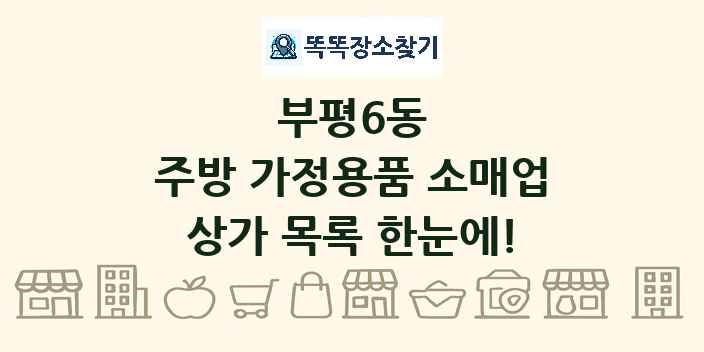 부평6동 주방 가정용품 소매업 상가 목록 및 정보