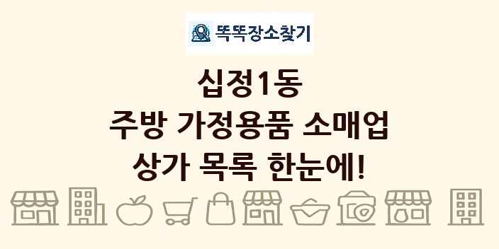십정1동 주방 가정용품 소매업 상가 목록 및 정보