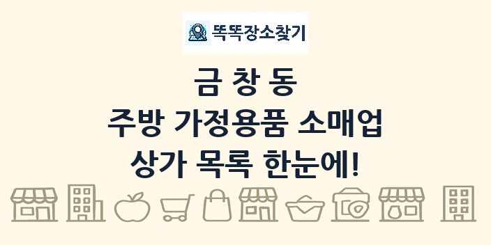 금창동 주방 가정용품 소매업 상가 목록 및 정보
