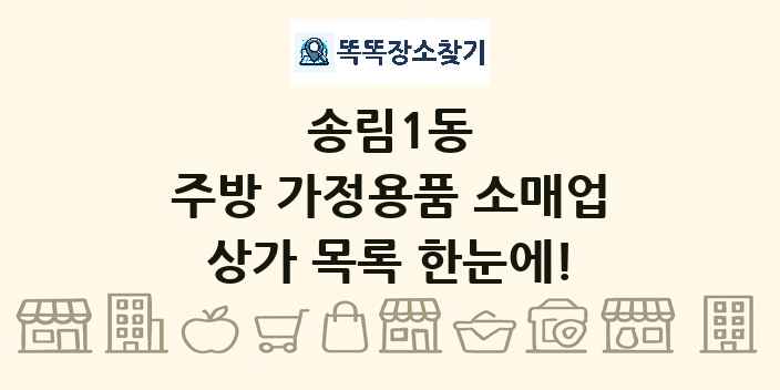 송림1동 주방 가정용품 소매업 상가 목록 및 정보