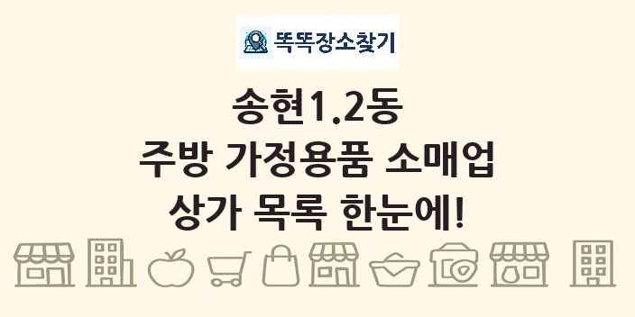송현1.2동 주방 가정용품 소매업 상가 목록 및 정보
