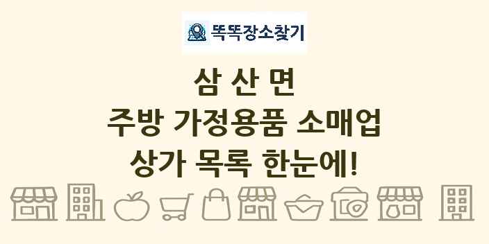 삼산면 주방 가정용품 소매업 상가 목록 및 정보