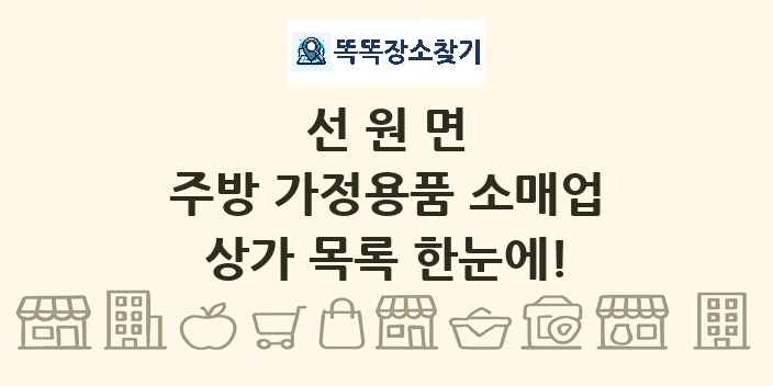 선원면 주방 가정용품 소매업 상가 목록 및 정보