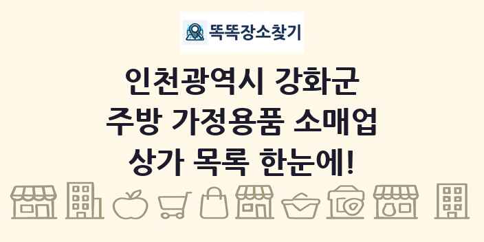 인천광역시 강화군 주방 가정용품 소매업 상가 목록 및 정보