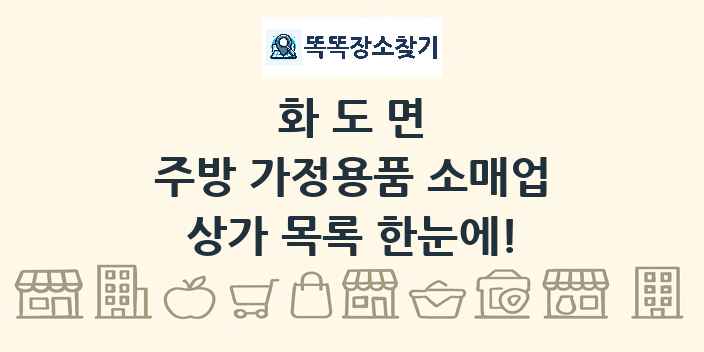 화도면 주방 가정용품 소매업 상가 목록 및 정보
